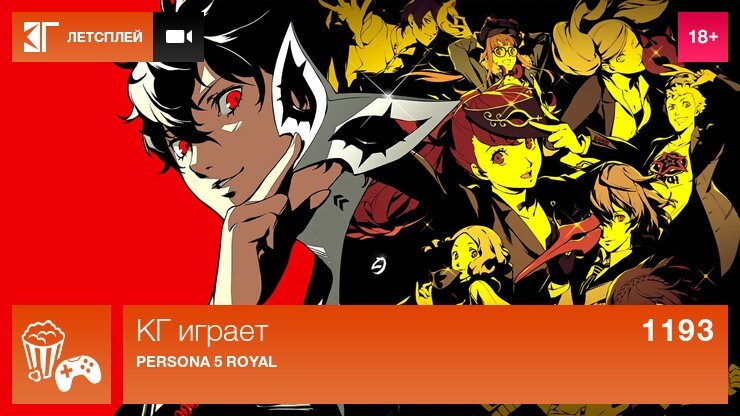КГ играет: Persona 5 Royal