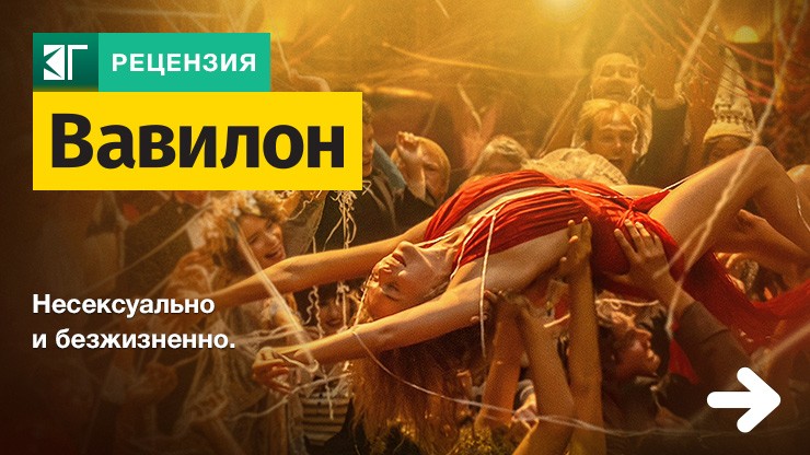 Рецензия на фильм «Вавилон» / Babylon (2022) — трейлеры, дата выхода