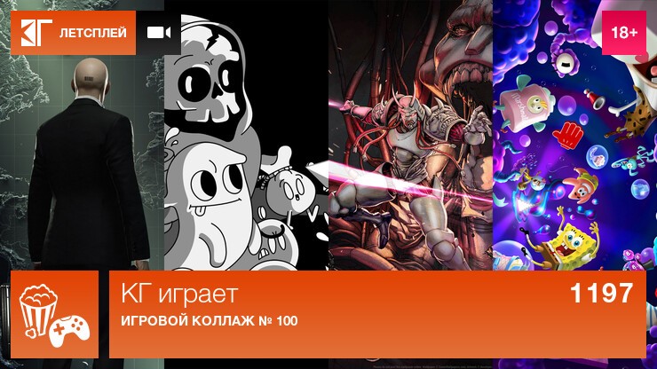 КГ играет: Игровой коллаж № 100