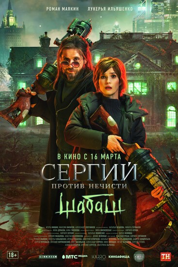 Постеры фильма «Сергий против нечисти. Шабаш» «Ван Хельсинг» по-нашему! Вышел трейлер мистической экшен-комедии «Сергий против нечисти. Шабаш»