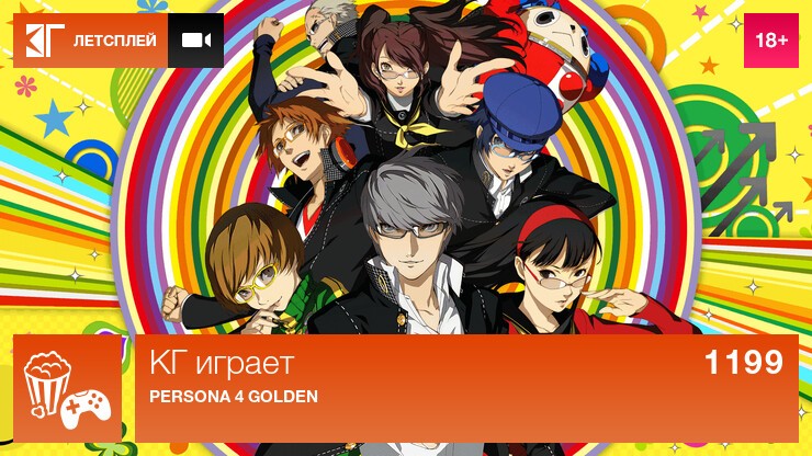 КГ играет: Persona 4 Golden
