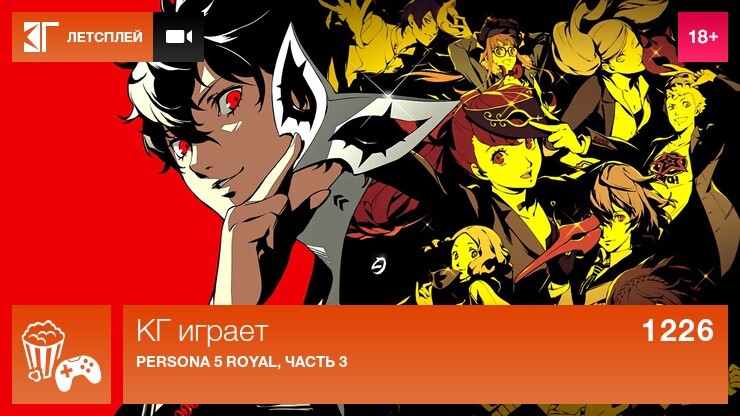 КГ играет: Persona 5 Royal, часть 3