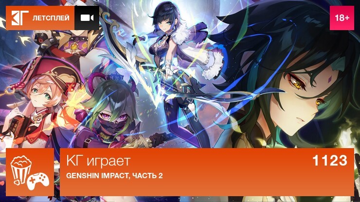 КГ играет: Genshin Impact, часть 2