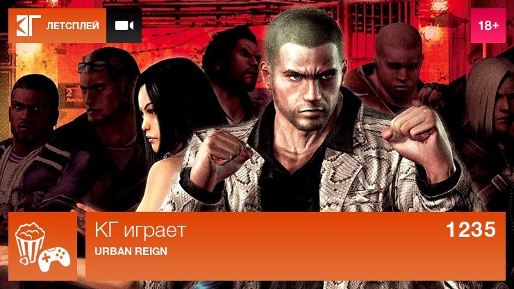 КГ играет: Urban Reign