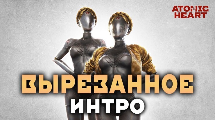 Вырезанное интро Atomic Heart рассказывает, что творится в альтернативной истории