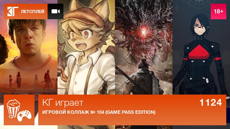 КГ играет: Игровой коллаж № 104 (Game Pass Edition)