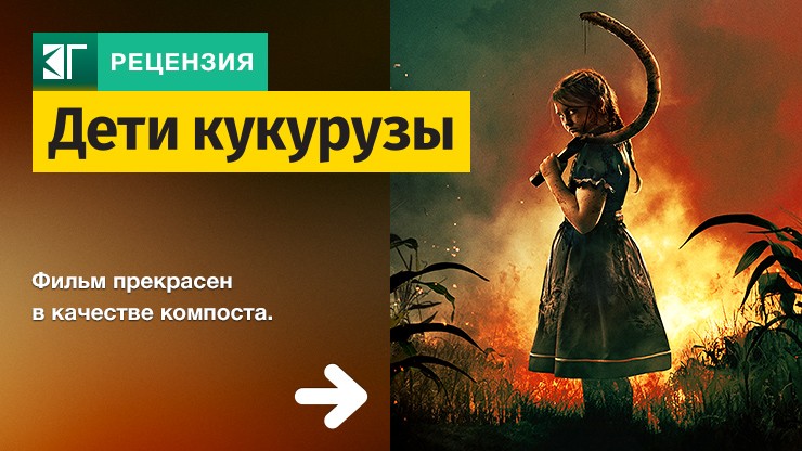 Рецензия на фильм «Дети кукурузы» / Children of the Corn (2023) — трейлеры, дата выхода