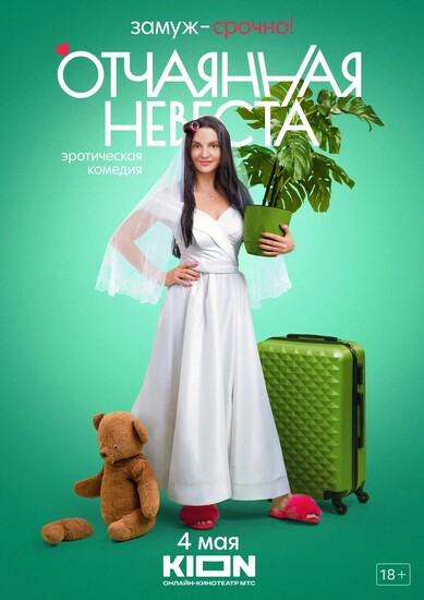 Постеры сериала «Отчаянная невеста» Эротическая комедия «Отчаянная невеста» расскажет о поисках мужа, если вам немного за тридцать (трейлер)