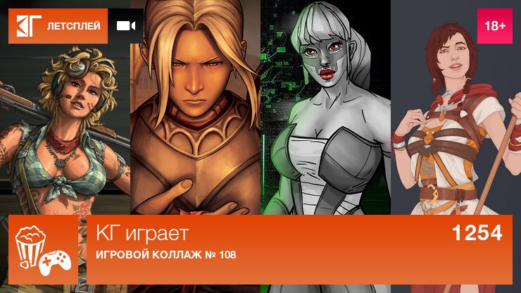 КГ играет: Игровой коллаж № 108