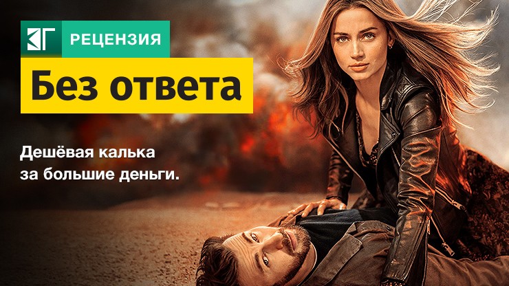 Рецензия на фильм «Без ответа» / Ghosted — трейлеры, дата выхода