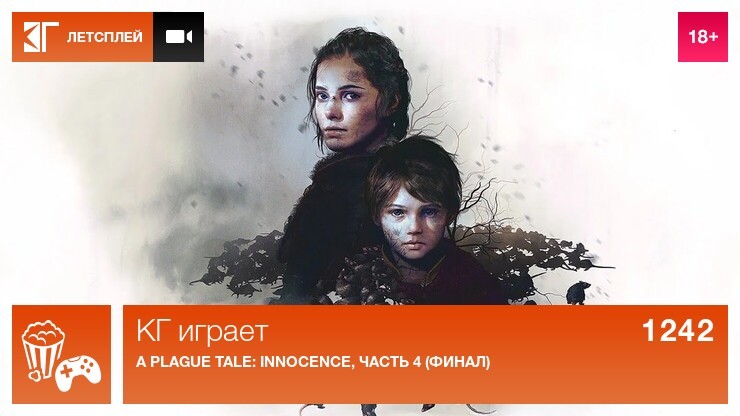 КГ играет: A Plague Tale: Innocence, часть 4 (финал)