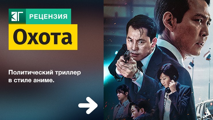 Рецензия на фильм «Охота» / Heonteu / Hunt (2023) — трейлеры, дата выхода
