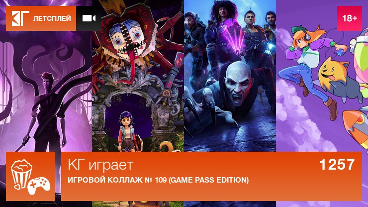 КГ играет: Игровой коллаж № 109 (Game Pass Edition)
