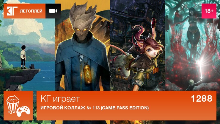 КГ играет: Игровой коллаж № 113 (Game Pass Edition)