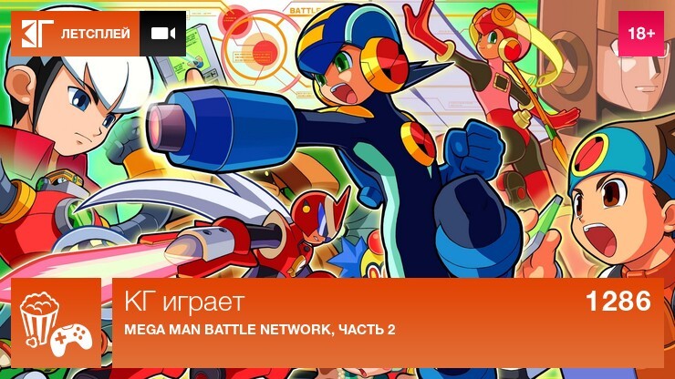 КГ играет: Mega Man Battle Network, часть 2