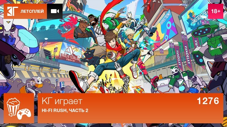 КГ играет: Hi-Fi Rush, часть 2
