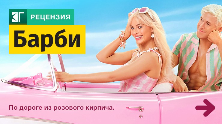 Рецензия на фильм «Барби» / Barbie (2023) — трейлеры, дата выхода
