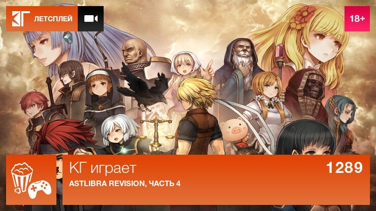 КГ играет: Astlibra Revision, часть 4