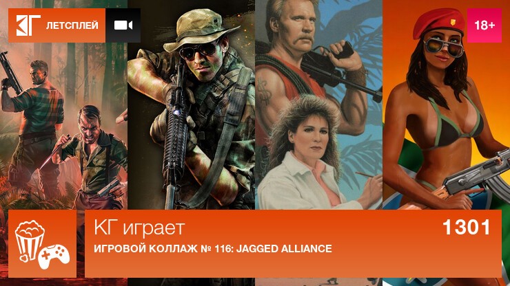 KГ игpaeт: Игровой коллаж № 116: Jagged Alliance