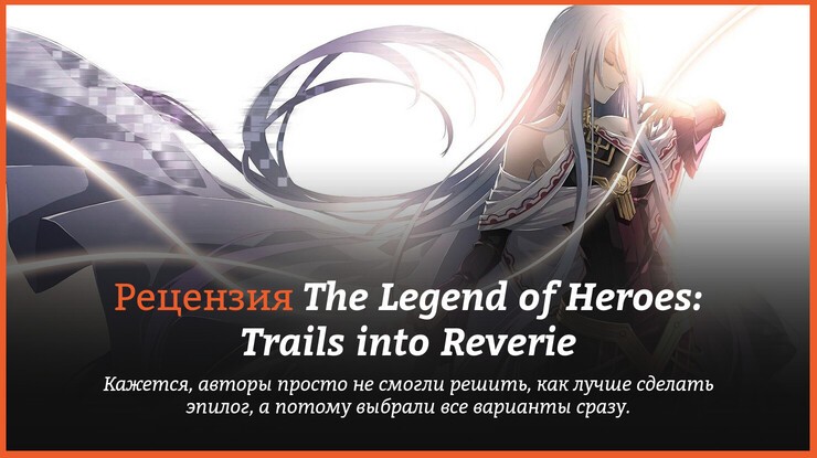 Обзор игры The Legend of Heroes: Trails into Reverie