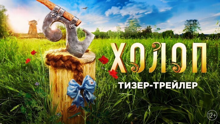 Первый тизер-трейлер «Холопа 2» знакомит с героиней-мажоркой