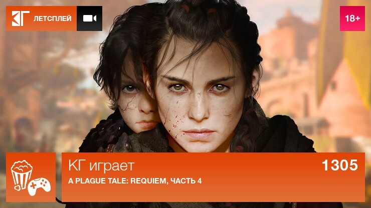 КГ играет: A Plague Tale: Requiem, часть 4