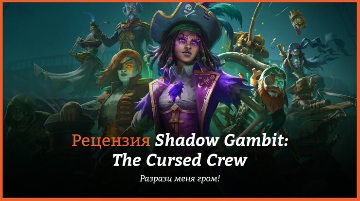 Обзор игры Shadow Gambit: The Cursed Crew