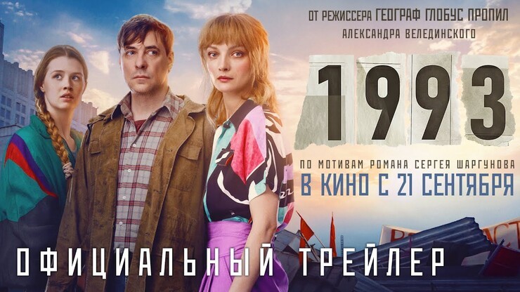 Евгений Цыганов борется за справедливость в драме «1993» от режиссёра, снявшего «Географ глобус пропил» (трейлер)
