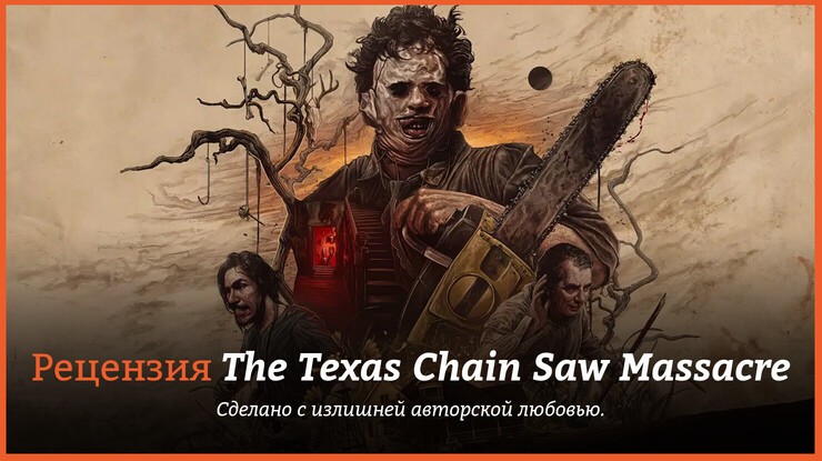 Обзор игры The Texas Chain Saw Massacre