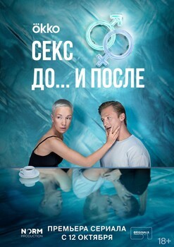 Постеры сериала «Секс. До и после» Трейлер драмеди «Секс. До и после» провоцирует на просмотр сериала