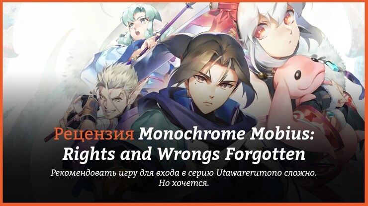Обзор игры Monochrome Mobius: Rights and Wrongs Forgotten