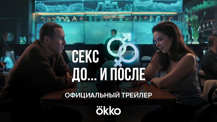 Трейлер драмеди «Секс. До и после» провоцирует на просмотр сериала