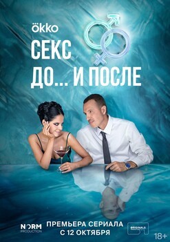 Постеры сериала «Секс. До и после» Трейлер драмеди «Секс. До и после» провоцирует на просмотр сериала