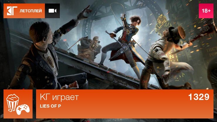 КГ играет: Lies of P