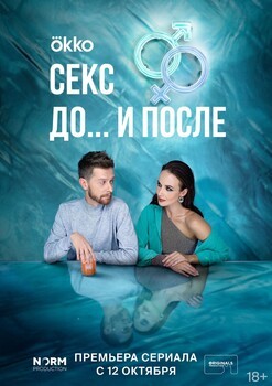 Постеры сериала «Секс. До и после» Трейлер драмеди «Секс. До и после» провоцирует на просмотр сериала