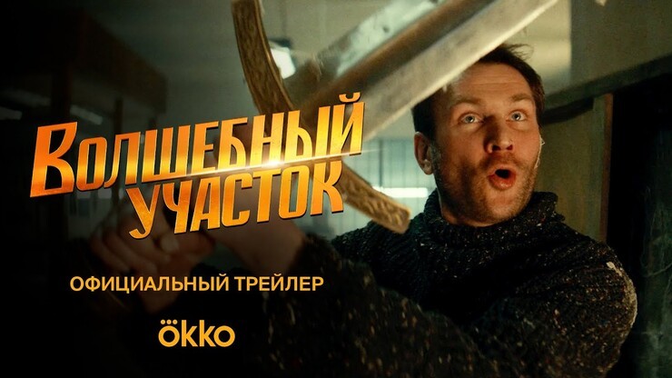 Страшная сказка — вышел трейлер «Волшебного участка» с Николаем Наумовым