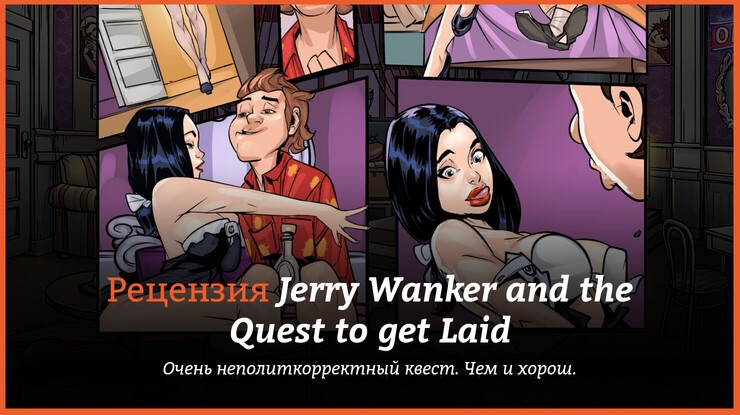 Обзор игры Jerry Wanker and the Quest to get Laid