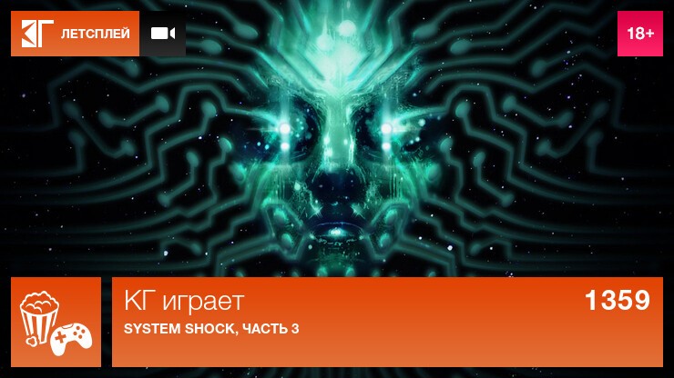 KГ игpaeт: System Shock, чacть 3