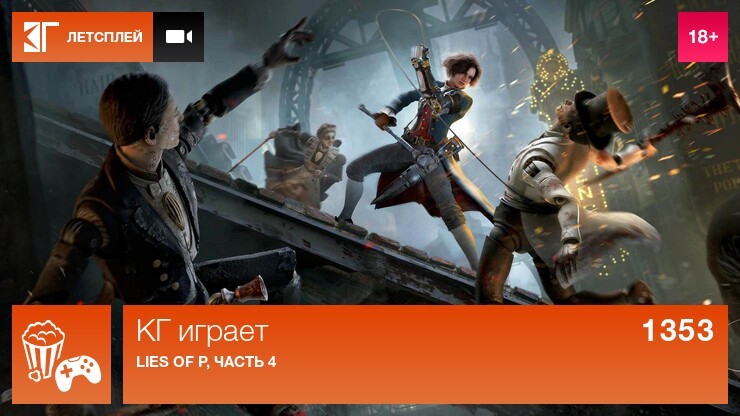 KГ игpaeт: Lies of P, чacть 4