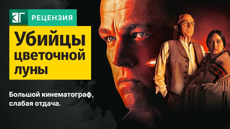 Рецензия на фильм «Убийцы цветочной луны» / Killers of the Flower Moon (2023) — трейлеры, дата выхода