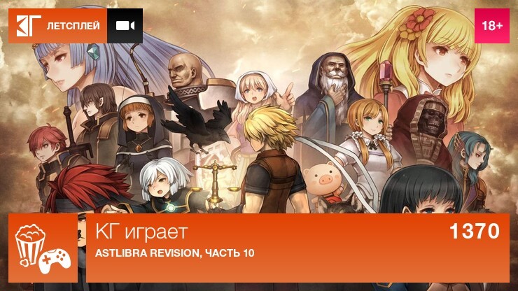 KГ игpaeт: Astlibra Revision, чacть 10