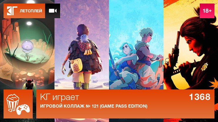 KГ игpaeт: Игpoвoй кoллaж № 121 (Game Pass Edition)