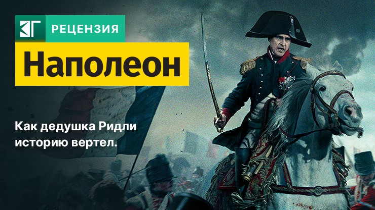 Рецензия на фильм «Наполеон» / Napoleon (2023) — трейлеры, дата выхода