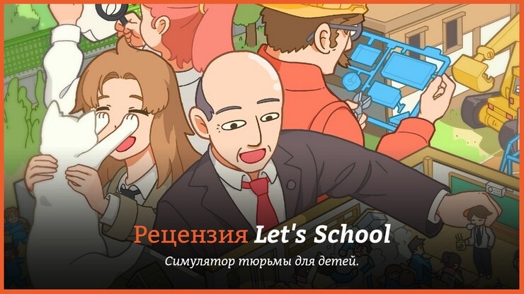 Обзор игры Let's School
