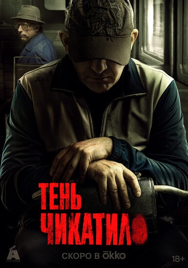 Постеры сериала «Тень Чикатило» «Тень Чикатило» донимает следователей в тизере спин-оффа