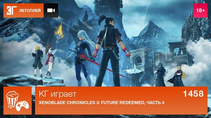 КГ играет: Xenoblade Chronicles 3: Future Redeemed, часть 4