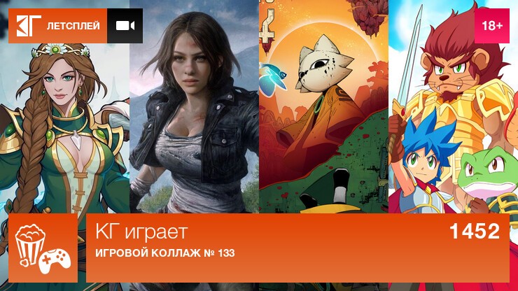 KГ игpaeт: Игpoвoй кoллaж № 133
