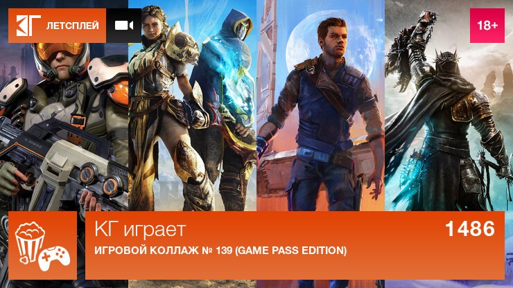 КГ играет: Игровой коллаж № 139 (Game Pass Edition)