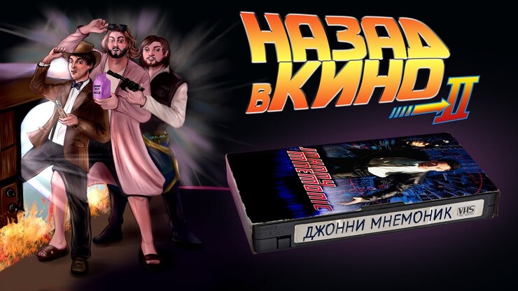 «Назад в кино» — «Джонни Мнемоник» (Johnny Mnemonic, 1995)