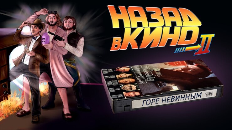 «Назад в кино» — «Горе невинным» (Ordeal by Innocence, 1984)